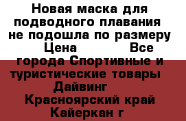 Новая маска для подводного плавания (не подошла по размеру). › Цена ­ 1 500 - Все города Спортивные и туристические товары » Дайвинг   . Красноярский край,Кайеркан г.